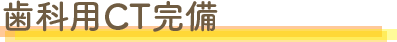 歯科用CT